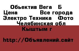 Обьектив Вега 28Б › Цена ­ 7 000 - Все города Электро-Техника » Фото   . Челябинская обл.,Кыштым г.